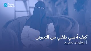 كيف أحمي طفلي من التحرش؟ #تطبيق_لبيه