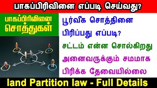 பாகப்பிரிவினை எப்படி செய்வது, Property partition deed rule in registration, Partition deed, suit