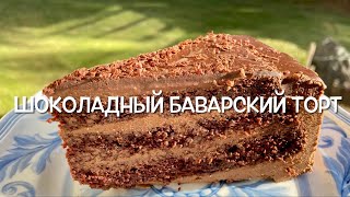 Шоколадный Баварский Торт / Bavarian Chocolate Cake