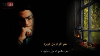 هومایون شجریان - Humayoun Shajarian - دریای دل - dariay dl - زێرنووسی کوردی - kurdish subtitle