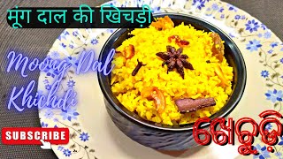 Moong Dal Khichdi/ मूंग दाल की खिचड़ी / ମିଠା ଖେଚୁଡ଼ି / #moongdalkhichdi / #khichdi