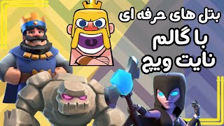 چند تا بتل خفن توی گلوبال تورنومنت کلش رویال 🗿