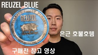 리우젤 블루 포마드 리뷰(REUZEL BLUE POMADE)