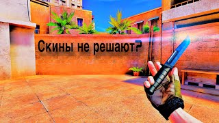 Скины не решают?😎💪