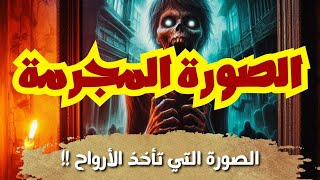 صورة تأخذ الأرواح !! مستحيل 😱 | قصص مسموعة قبل النوم للكبار | قصص صوتيه مؤثره