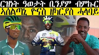 ርዝነት  ዓወታት ቢንያም ብምኩር ተቐዳዳማይ ዮናስ ዘካርያስ ሓላባይ || CM EXTRA SHOW UPDATE SPORT ||