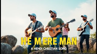 He Mere Man | New Hindi Christian song | Jesus song | Masih Geet | #hindichristiandevotionalsongs  |