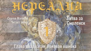 Нереалия. Битва за Смоленск. Глава 20. Роковая ошибка. Аудиокнига, Фантастика, ЛитРПГ