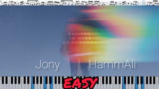 JONY, HammAli - Наверно ты меня не помнишь (кавер на пианино + ноты) EASY