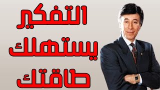 التفكير المفرط بيستهلك طاقتك - اعرف إزاي تتعامل معاه صح - ابراهيم الفقي