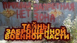 Тайны заброшенной военной части. Secrets of an abandoned military unit in Russia, Siberia.