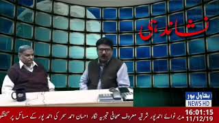 Bahawalpur News Channel Interview with Ehsan Ahmed Sehar 11th December 2019