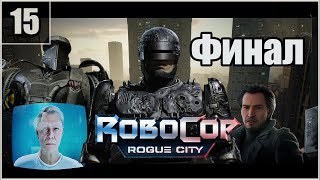 15. Финал. Антоновски. Старик \ RoboCop: Rogue City  #robocoproguecity  #робокоп