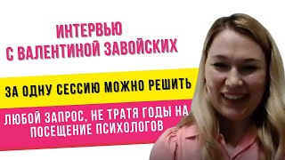 Интервью с Валентиной Завойских о прохождении сессий и Life Клуба с Юлией Владимировой