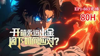 完结《开箱永远出金，阁下如何应对？》1-863话 网游里的收获可以带回现实，怪物同样也会出现在现实中。而我可以指定怪物掉落的物品。不管是怪物还是宝箱，他总能获得最稀有的东西#小说推荐 #异能 #漫画