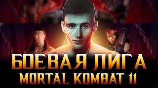 🔴ВЕЧЕР В БОЕВОЙ ЛИГЕ MORTAL KOMBAT 11