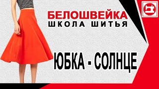 Юбка солнце - одним швом. Очень быстро. Школа шитья Белошвейка