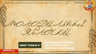 Кулинарный конкурс Свято-Успенского мужского монастыря "Молодильные яблочки"