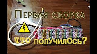 Самодельная Li-ion батарейка для Электровелосипеда на 48V.  7,8ah.