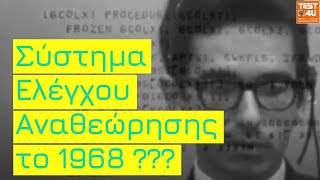 Πότε δημιουργήθηκε το πιο χρήσιμο προγραμματιστικό εργαλείο;