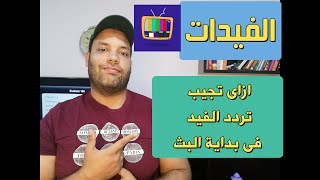 كيفية الحصول على تردد الفيد