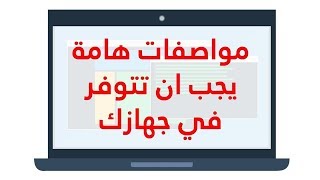 افضل مواصفات لاب توب للالعاب و للمونتاج