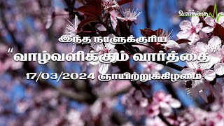 இன்றைய நாளுக்கான "வாழ்வளிக்கும் வார்த்தை" | ஞாயிற்றுக்கிழமை | 17/03/2024