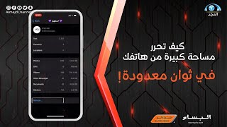 كيف تحرر مساحة كبيرة من هاتفك في ثوان معدودة؟