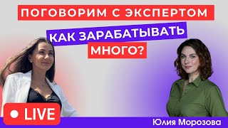 «Поговорим с Экспертом» Как зарабатывать много?