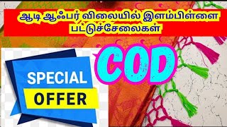 அதிரடியான ஆஃபர் விலையில் இளம்பிள்ளை பட்டுச்சேலைகள் உற்பத்தி விலைக்கே ஒரு சேலை என்றாலும் வாங்கலாம்‌