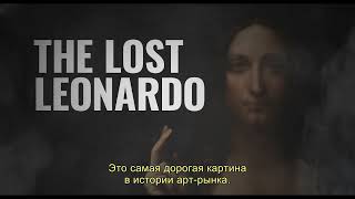 #DanishWave Утраченный Леонардо / The Lost Leonardo