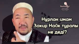 Закир Найк туралы| Нұрлан имам