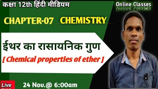 ईथर का रासायनिक गुण, Class 12 Ncert Chemistry #plsirchitrangi