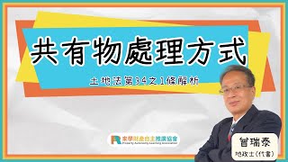 處理共有土地讓您一次就上手!!!｜五種分割方式哪種最適合呢？｜土地法第34-1條解析