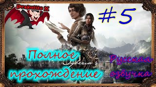 Сибирия 4: Память прошлого. Полное прохождение, Русская озвучка / Syberia: The World Before #5