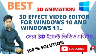 Best 3D Effect video Editor For Windows10 and Windows11 | 3D Animation | সেরা 3D ইফেক্ট ভিডিও এডিটর.