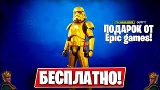 НОВЫЙ БЕСПЛАТНЫЙ СКИН ОТ EPIC GAMES В ФОРТНАЙТ! ЛУЧШЕЕ ОБНОВЛЕНИЕ FORTNITE 5 ГЛАВА