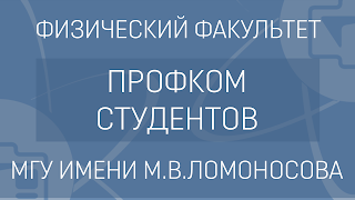 Прямая трансляция пользователя Профком студентов Физического факультета МГУ