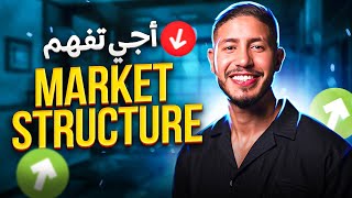 اجي تفهم اهم درس ف التداول هو 📉📈 Market Structure بأسهل طريقة 🔥🔥🔥🔥