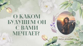 🤍 О каком будущем с вами он мечтает?! 🤍