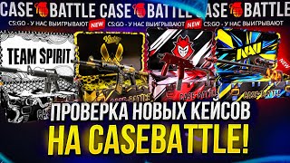 КЕЙС БАТЛ ПРОВЕРКА НОВЫХ КЕЙСОВ! ОКУПИЛСЯ НА CASE-BATTLE!