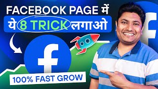 2024 में Facebook Page 100% Grow होगा बस ये 8 Trick लगादो | How to Grow Facebook Page 2024