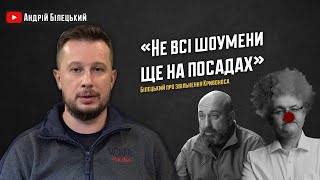 Не все шоумены еще на должностях | Билецкий про увольнение Кривоноса