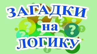 Три загадки на логику