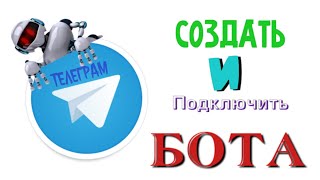 Создание Бота в Telegram