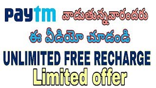 Patym mall app ద్వార unlimited times free గా recharge చేసుకోండి.limited offer do fast