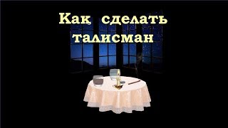 Как сделать талисман