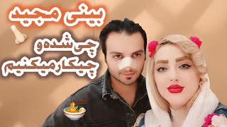 ولاگ یک روز با ما و توضیح دادم راجب بینی مجیدجان که چی شده😔🫠