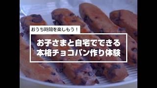 お子さまと自宅でできる本格チョコパン作り体験！