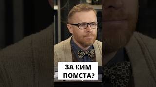 Кому залишити помсту?